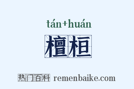 檀桓是什么意思的图片